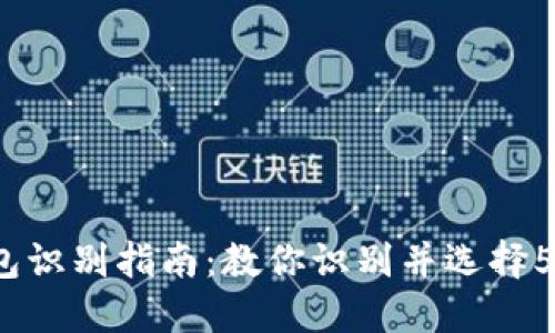 2023年数字币钱包识别指南:教你识别并选择5款安全可靠的钱包