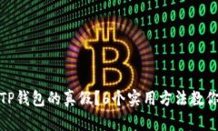 如何区分TP钱包的真假？6个实用方法教