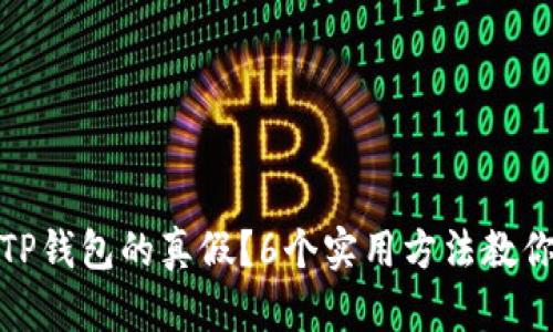 如何区分TP钱包的真假?6个实用方法教你辨别真伪