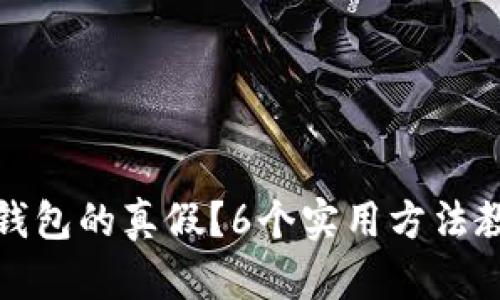 如何区分TP钱包的真假?6个实用方法教你辨别真伪