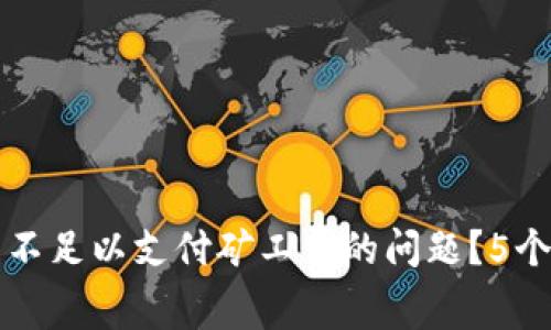 如何解决TP钱包不足以支付矿工费的问题?5个有效的解决方案