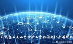 如何解决TP钱包不足以支付矿工费的问
