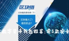 2023年最佳数字货币钱包推荐：前5款安