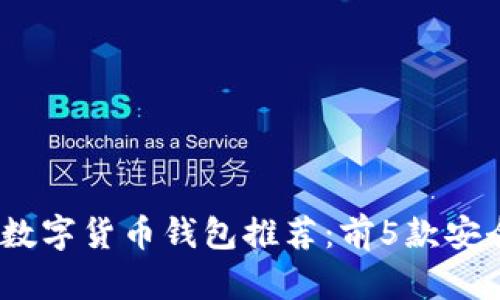 2023年最佳数字货币钱包推荐:前5款安全可靠的选择