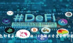 TP钱包卸载后的应对措施：12个解决方