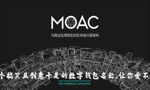10个搞笑且创意十足的数字钱包名称,让你爱不释手