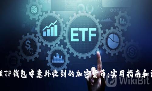 如何处理TP钱包中意外收到的加密货币:实用指南和注意事项