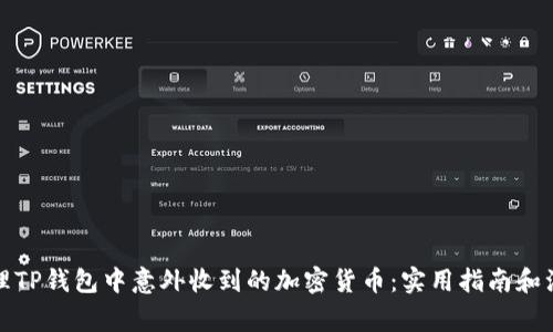 如何处理TP钱包中意外收到的加密货币:实用指南和注意事项