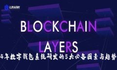 2024年数字钱包系统研发的5大必备因素