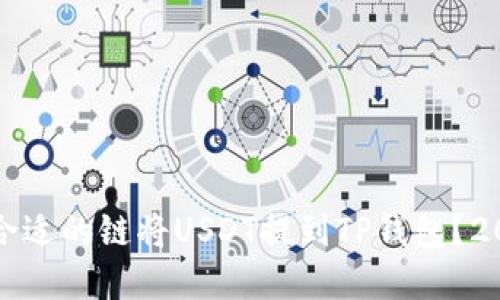 如何选择合适的链将USDT提到TP钱包？2023年详解
