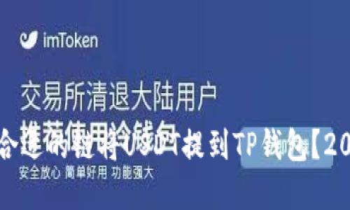 如何选择合适的链将USDT提到TP钱包？2023年详解