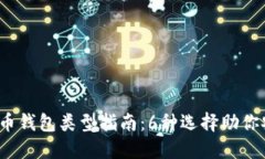 2023年最全数字币钱包类型指南：6种选