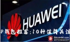 2023年TP钱包推荐：10种值得关注的空投