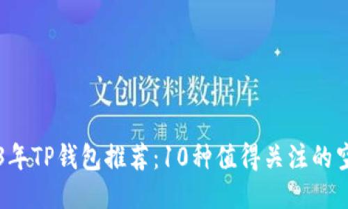 2023年TP钱包推荐:10种值得关注的空投币