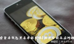 加密货币钱包黑名单能用吗？深度分析