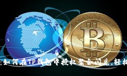 详细指南：如何在TP钱包中授权聚合闪兑，轻松完成交易