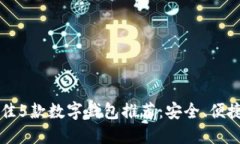 2023年最佳5款数字钱包推荐：安全、便