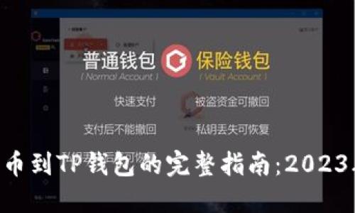火币EOS提币到TP钱包的完整指南：2023年操作技巧