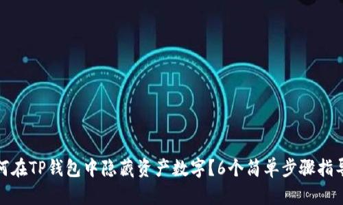 如何在TP钱包中隐藏资产数字?6个简单步骤指导你