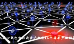 如何在TP钱包中隐藏资产数字？6个简单