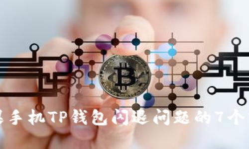 解决苹果手机TP钱包闪退问题的7个实用技巧