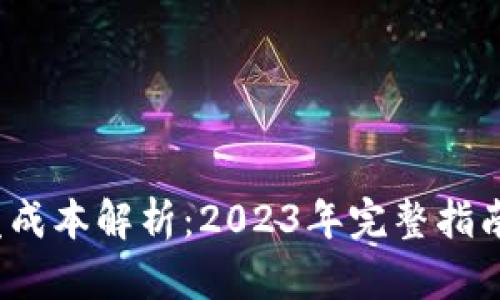 区块链钱包开发成本解析:2023年完整指南与7个关键因素