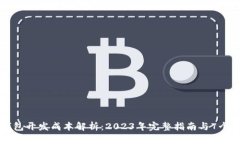 区块链钱包开发成本解析：2023年完整