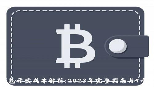 区块链钱包开发成本解析:2023年完整指南与7个关键因素