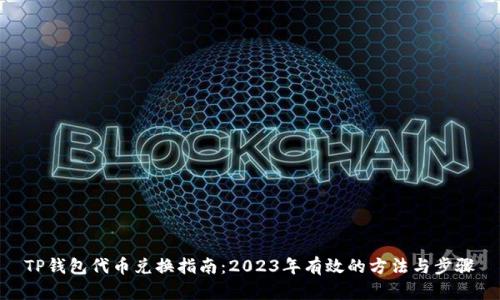 TP钱包代币兑换指南：2023年有效的方法与步骤