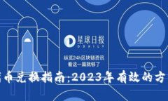 TP钱包代币兑换指南：2023年有效的方法