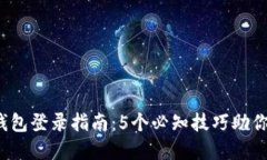2023年加密钱包登录指南：5个必知技巧