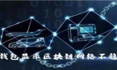 如何解决Bitpie钱包显示区块链网络不稳