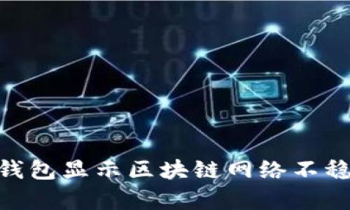 如何解决Bitpie钱包显示区块链网络不稳定:5个实用技巧