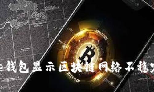 如何解决Bitpie钱包显示区块链网络不稳定:5个实用技巧