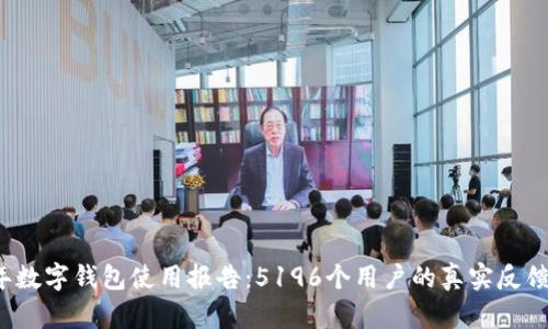 2023年数字钱包使用报告：5196个用户的真实反馈与分析