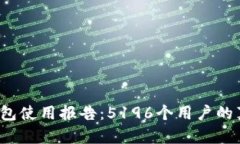 2023年数字钱包使用报告：5196个用户的