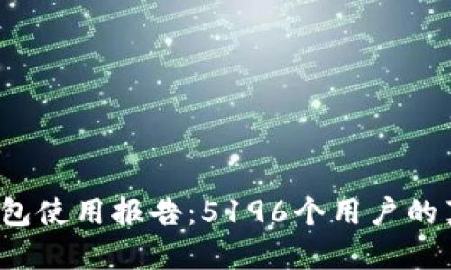 2023年数字钱包使用报告：5196个用户的真实反馈与分析
