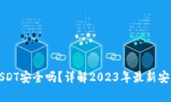 TP钱包跨链转账USDT安全吗？详解2023年