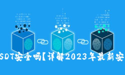 TP钱包跨链转账USDT安全吗？详解2023年最新安全措施与风险分析