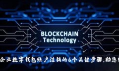 2023年企业数字钱包账户注销的6个关键