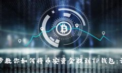 一步一步教你如何将币安资金提到TP钱