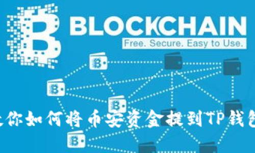 一步一步教你如何将币安资金提到TP钱包：详尽攻略