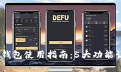 2023年交行数字钱包使用指南：5大功能
