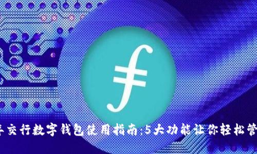 2023年交行数字钱包使用指南:5大功能让你轻松管理财务
