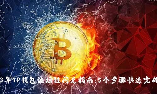 2023年TP钱包波场链闪兑指南：5个步骤快速完成交易