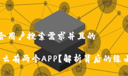思考一个符合用户搜索需求并且的

TP钱包：为什么有两个APP？解析背后的缘由与功能对比
