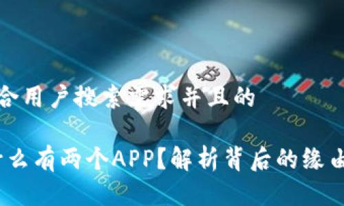 思考一个符合用户搜索需求并且的

TP钱包：为什么有两个APP？解析背后的缘由与功能对比