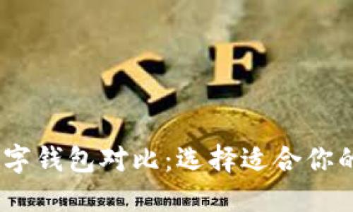 2023年5大数字钱包对比：选择适合你的OKE数字钱包