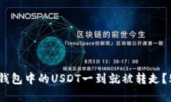 如何防止TP钱包中的USDT一到就被转走？