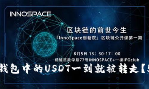 如何防止TP钱包中的USDT一到就被转走?5个有效策略